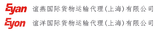 谊燕国际货物运输代理（上海）有限公司